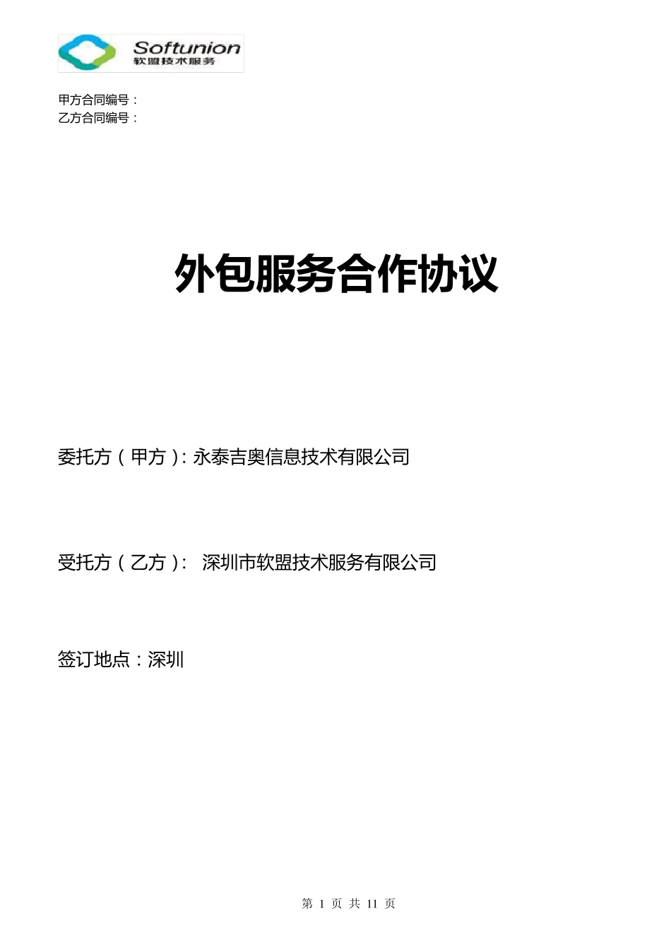 人力外包框架合同_第1页