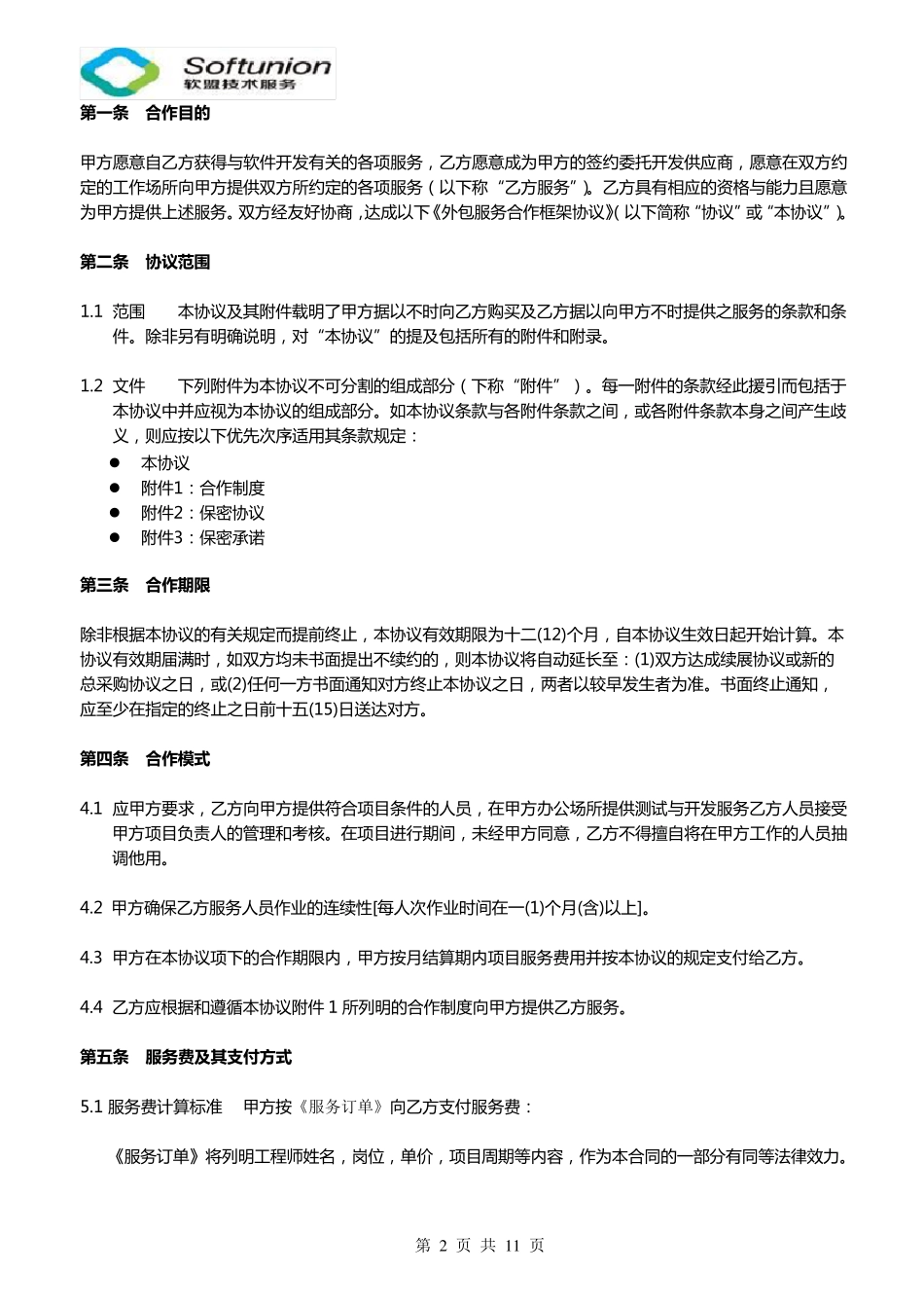 人力外包框架合同_第2页