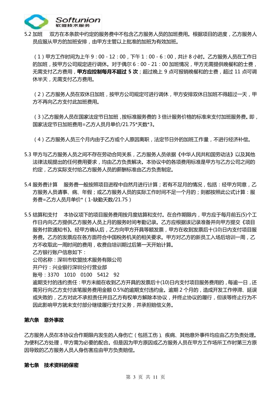 人力外包框架合同_第3页