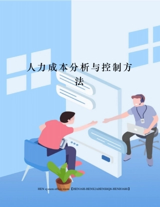 人力成本分析与控制方法