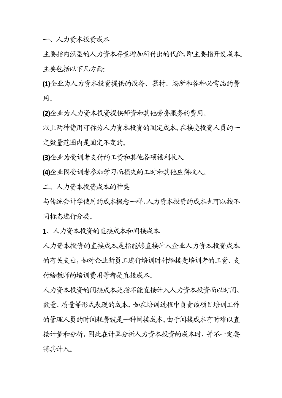 人力资本投资成本_第1页