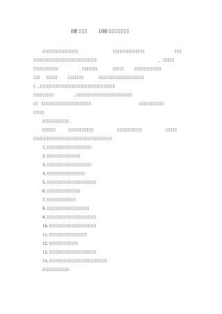 人力资源100个经典理论