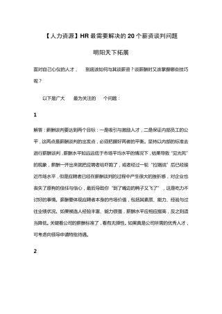 人力资源HR最需要解决的20个薪资谈判问题