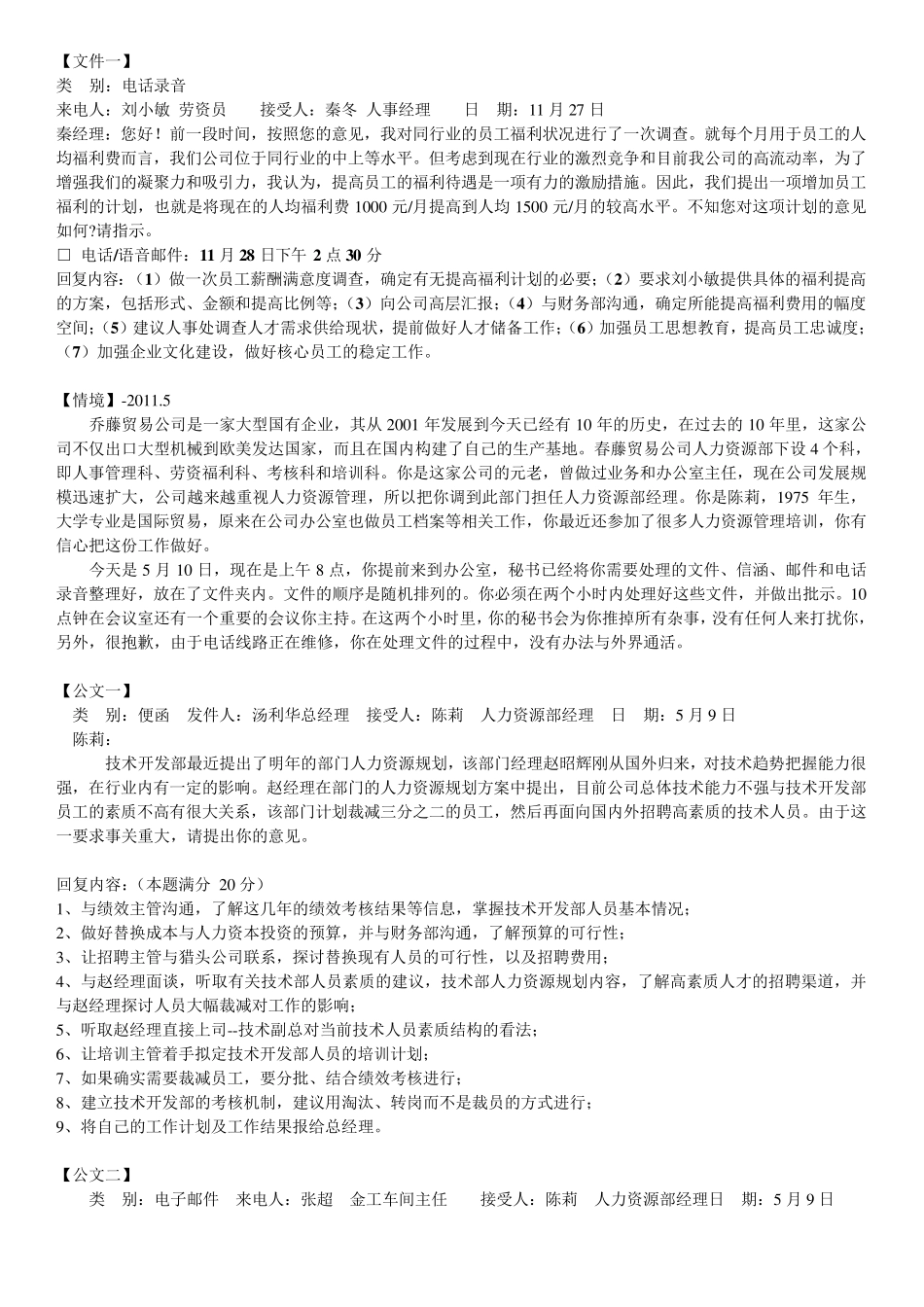 人力资源_二级_文件筐_公文筐_测试题汇总(真题附答案)_第1页