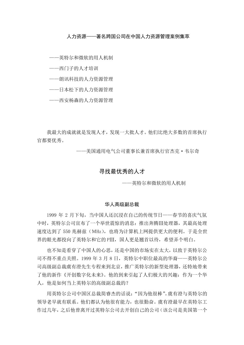 人力资源——著名跨国公司在中国人力资源管理案例集萃_第1页