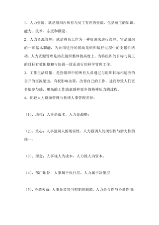 人力资源与传统人事管理的区别