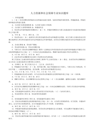 人力资源与社会保障专业知识题库(社保考试必备)