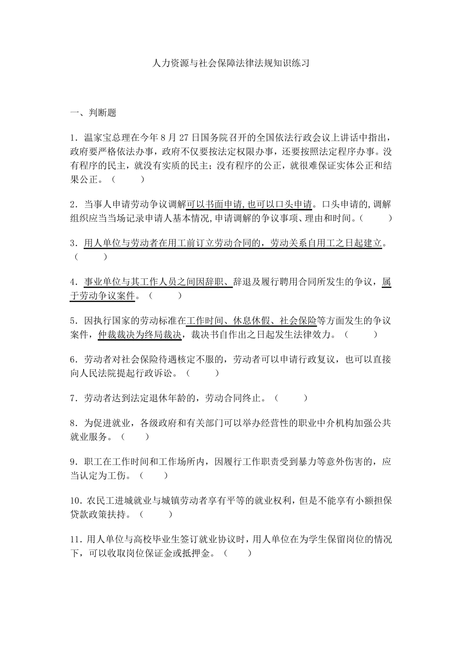人力资源与社会保障法律法规知识练习_第1页