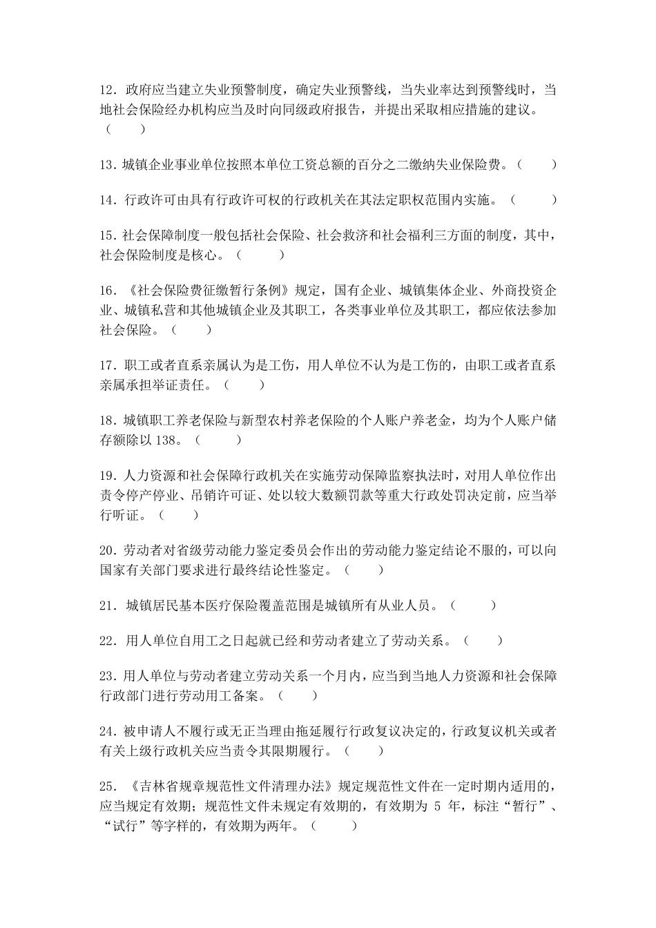 人力资源与社会保障法律法规知识练习_第2页