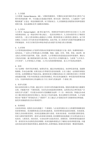 人力资源专业术语