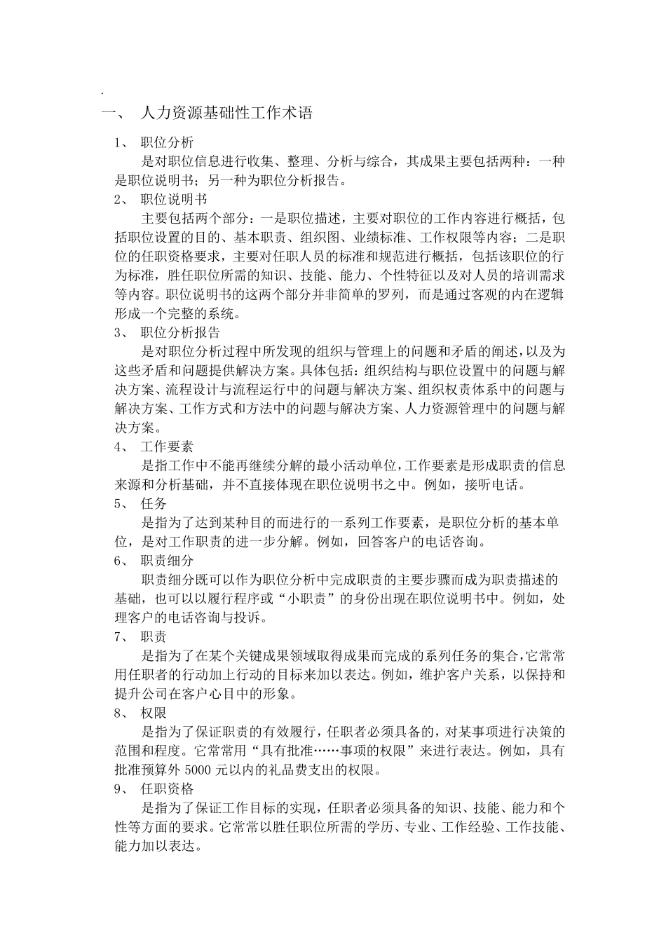 人力资源专业术语汇总_第1页