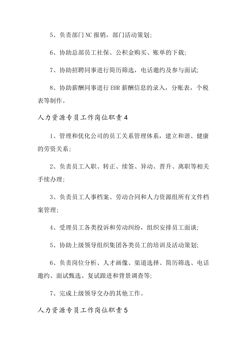人力资源专员工作岗位职责_第3页