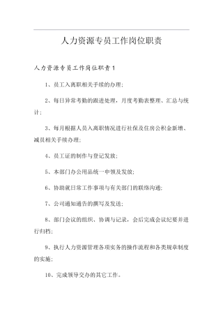人力资源专员工作岗位职责