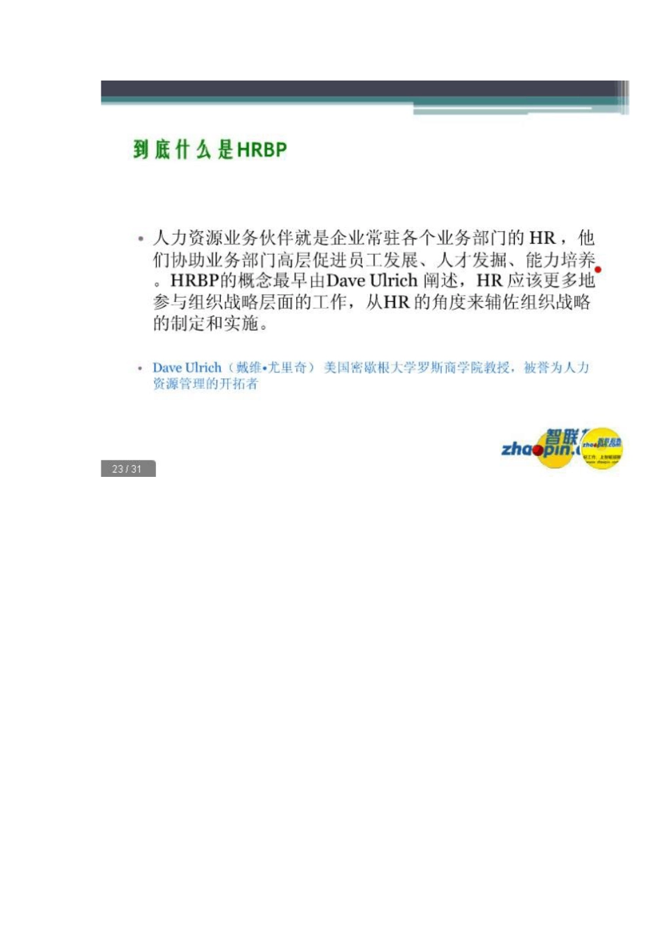 人力资源业务伙伴(HRBP)之HRBP的角色和定位的课程简介_第3页