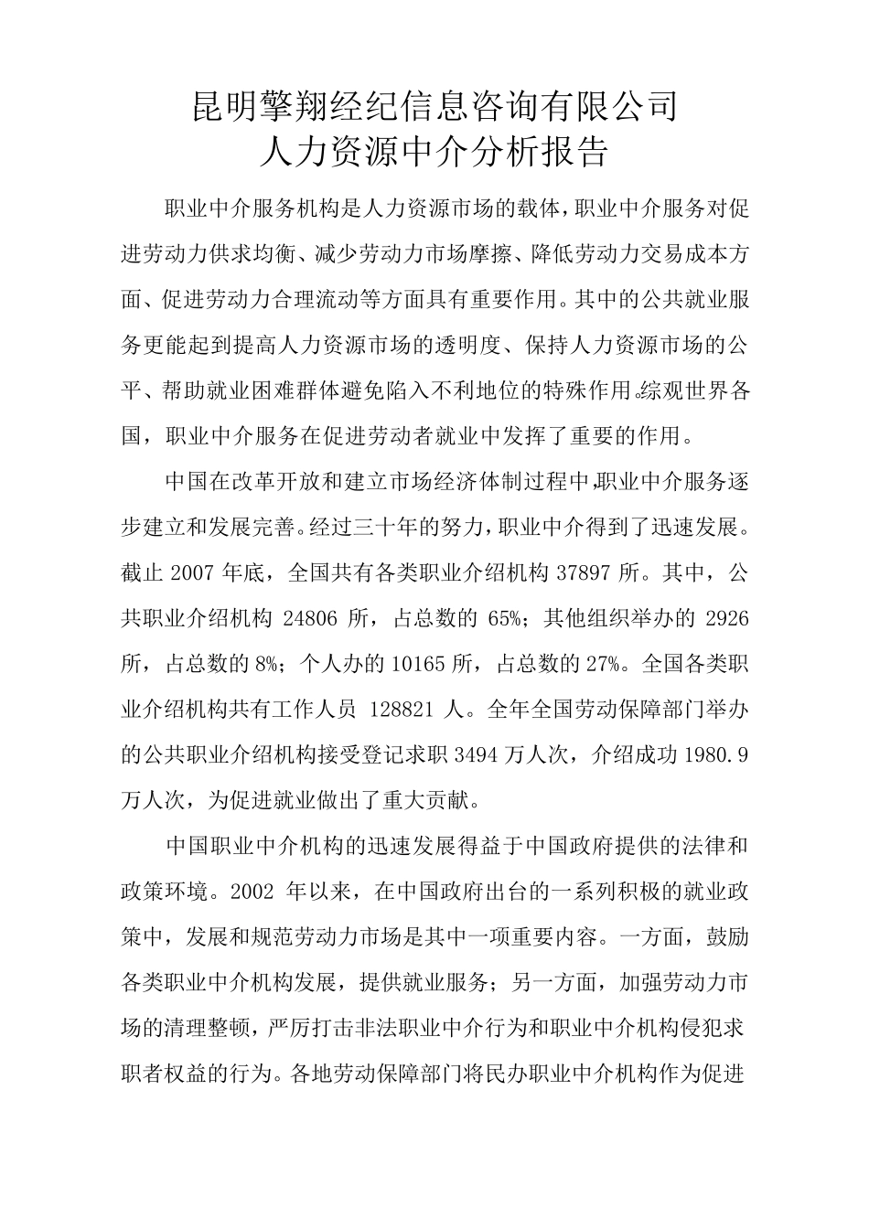 人力资源中介服务公司可行性报告_第1页