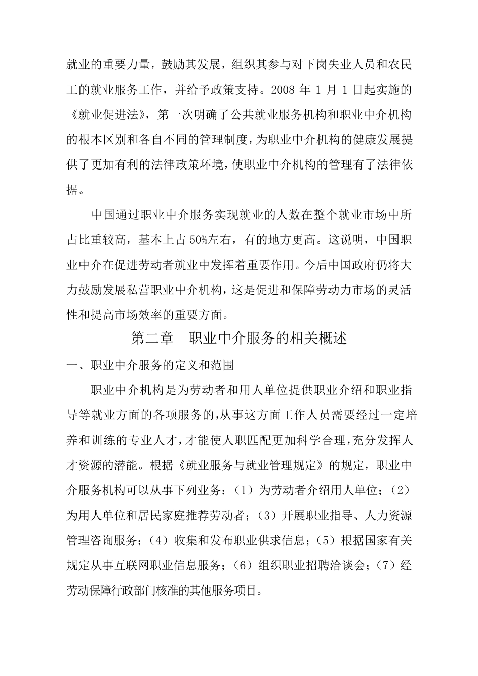 人力资源中介服务公司可行性报告_第2页