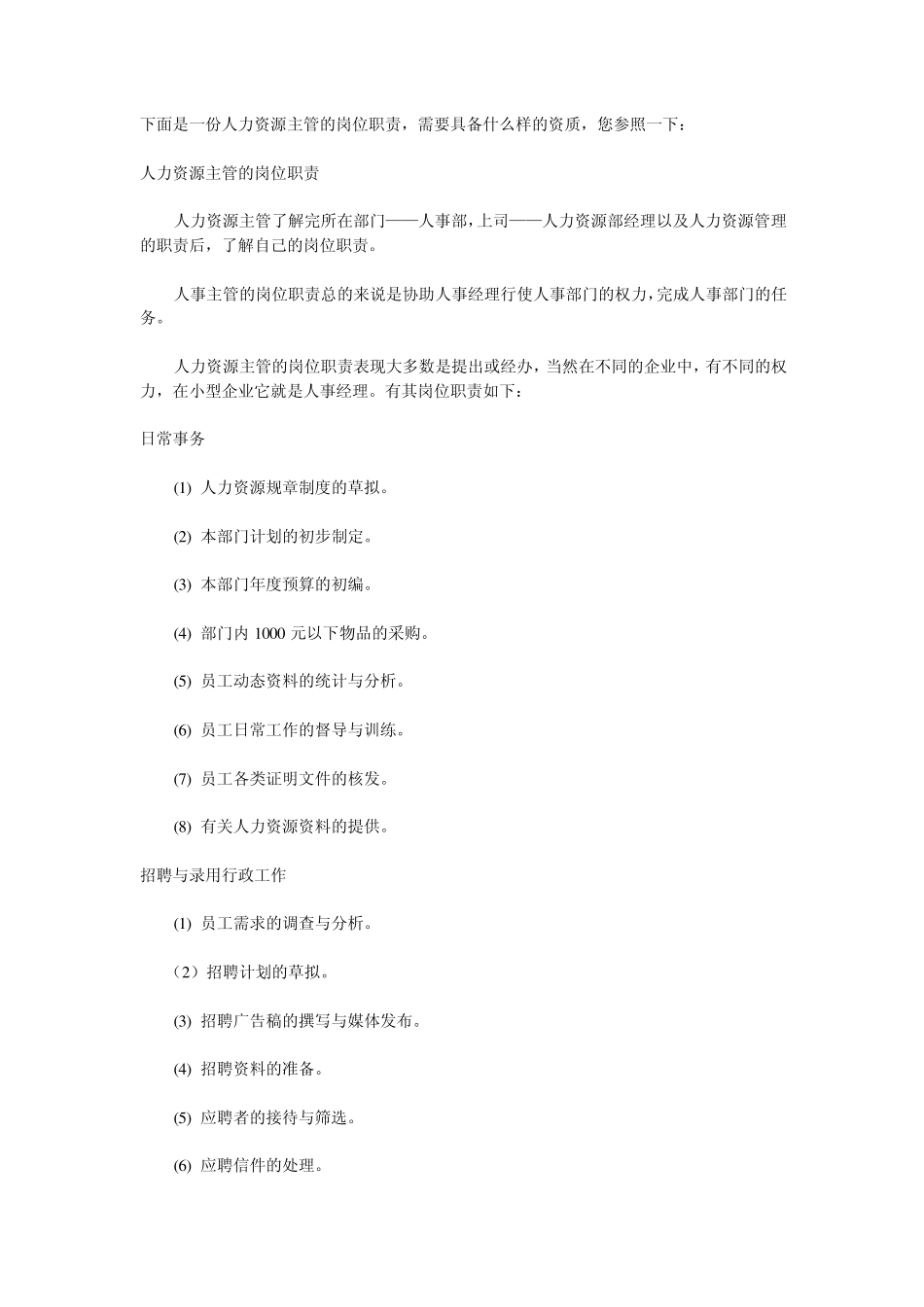 人力资源主管职责_第1页