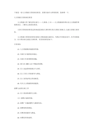 人力资源主管职责