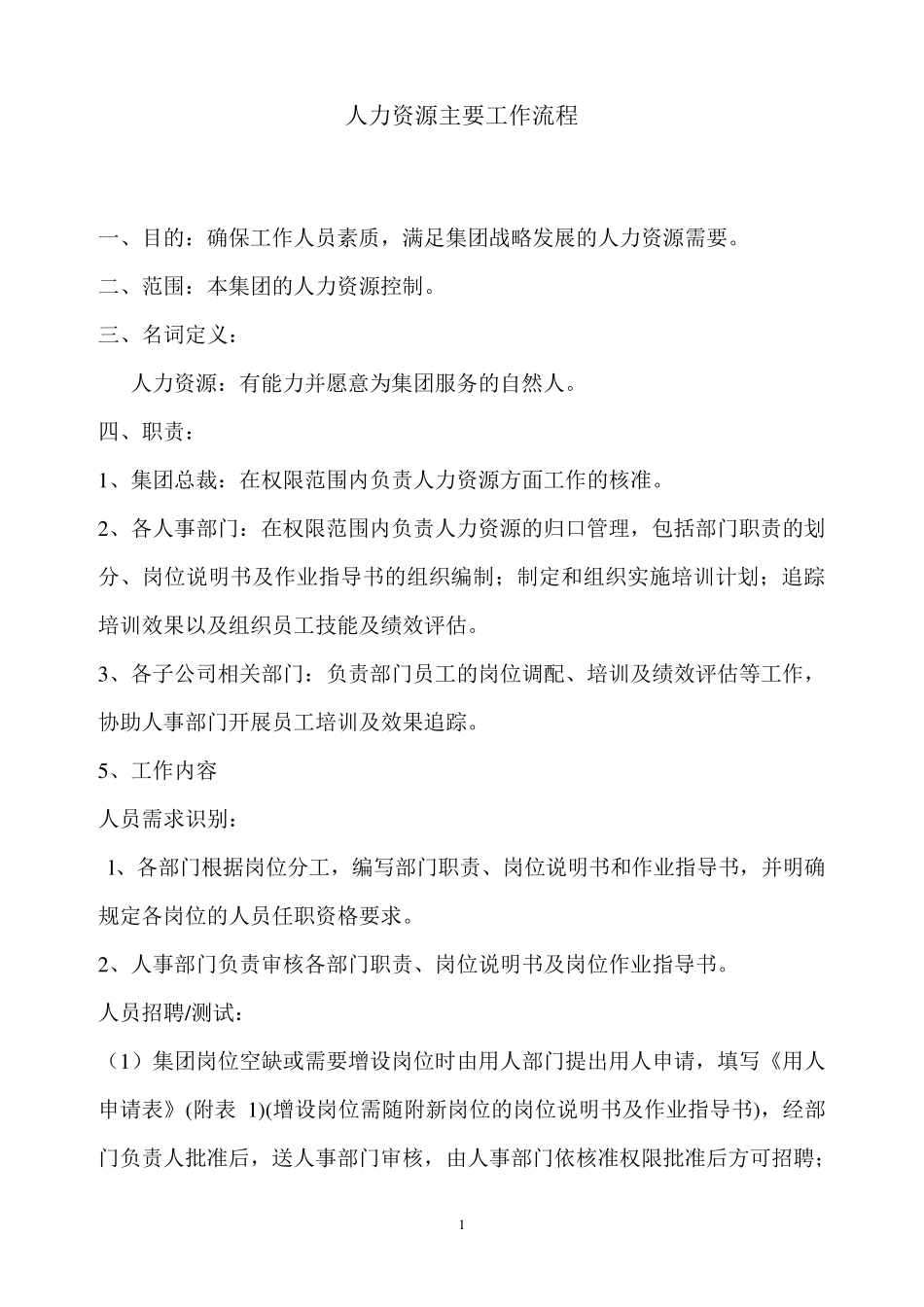 人力资源主要工作流程_第1页