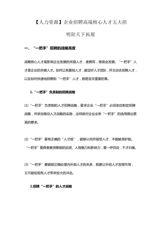 人力资源企业招聘高端核心人才五大招