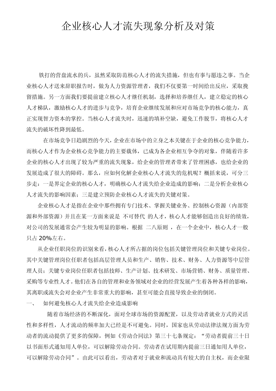 人力资源企业核心人才流失现象分析及对策_第1页