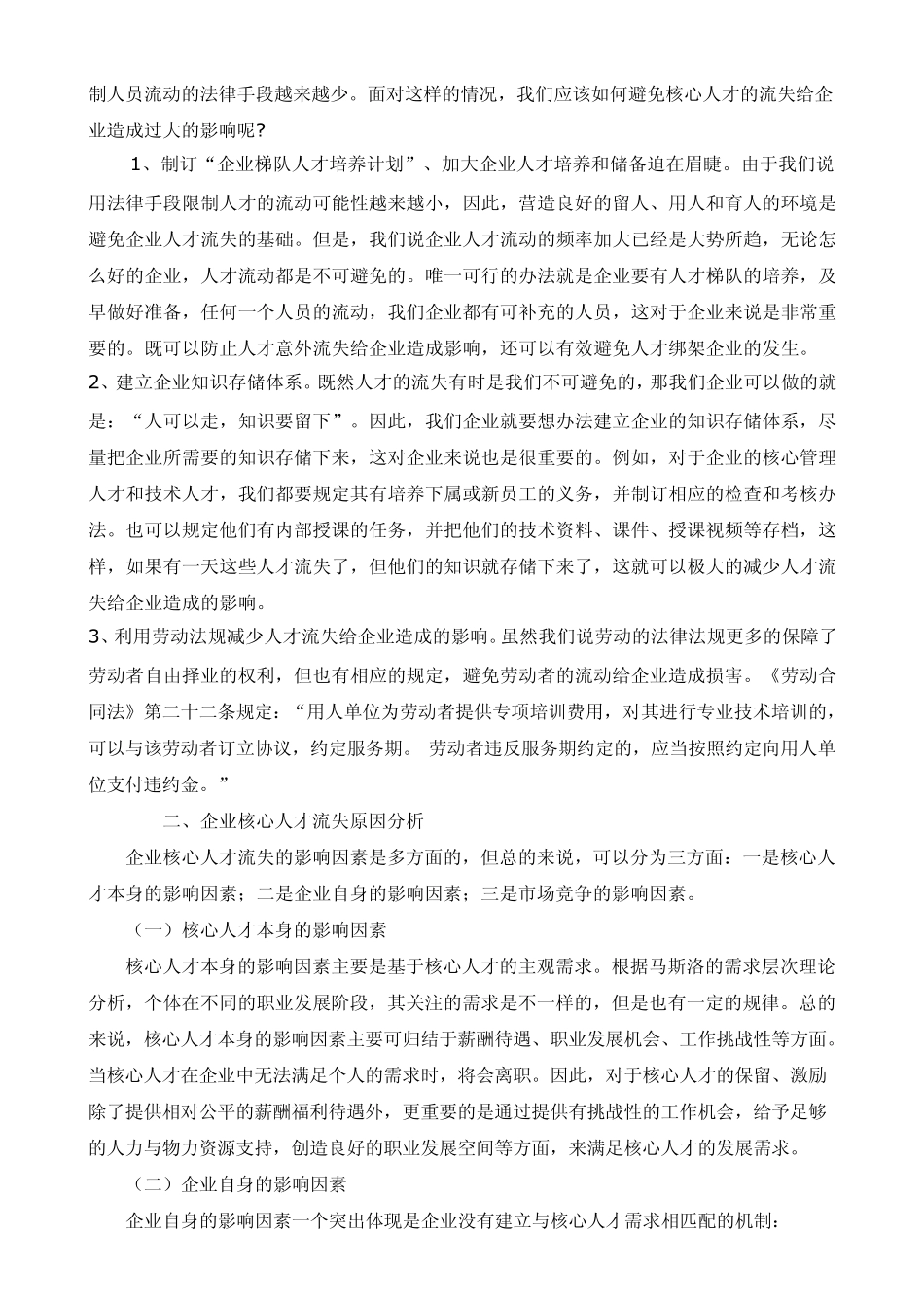 人力资源企业核心人才流失现象分析及对策_第2页