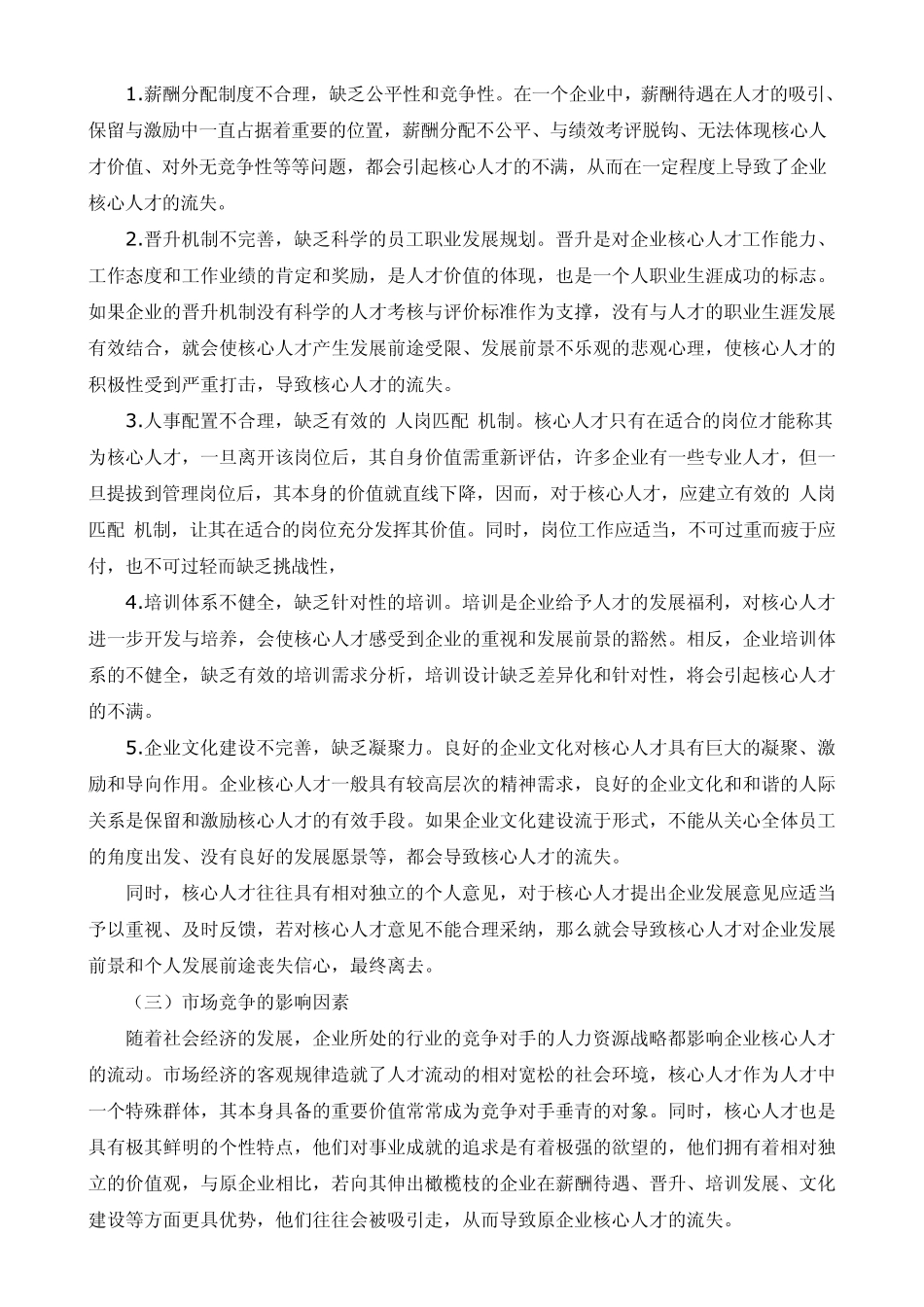 人力资源企业核心人才流失现象分析及对策_第3页