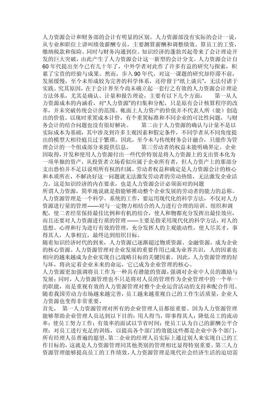 人力资源会计和财务部的会计有明显的区别_第1页