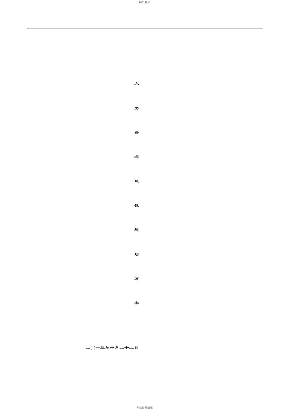 人力资源体系建设方案_第1页