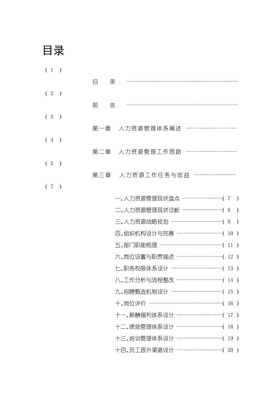 人力资源体系搭建书_第1页