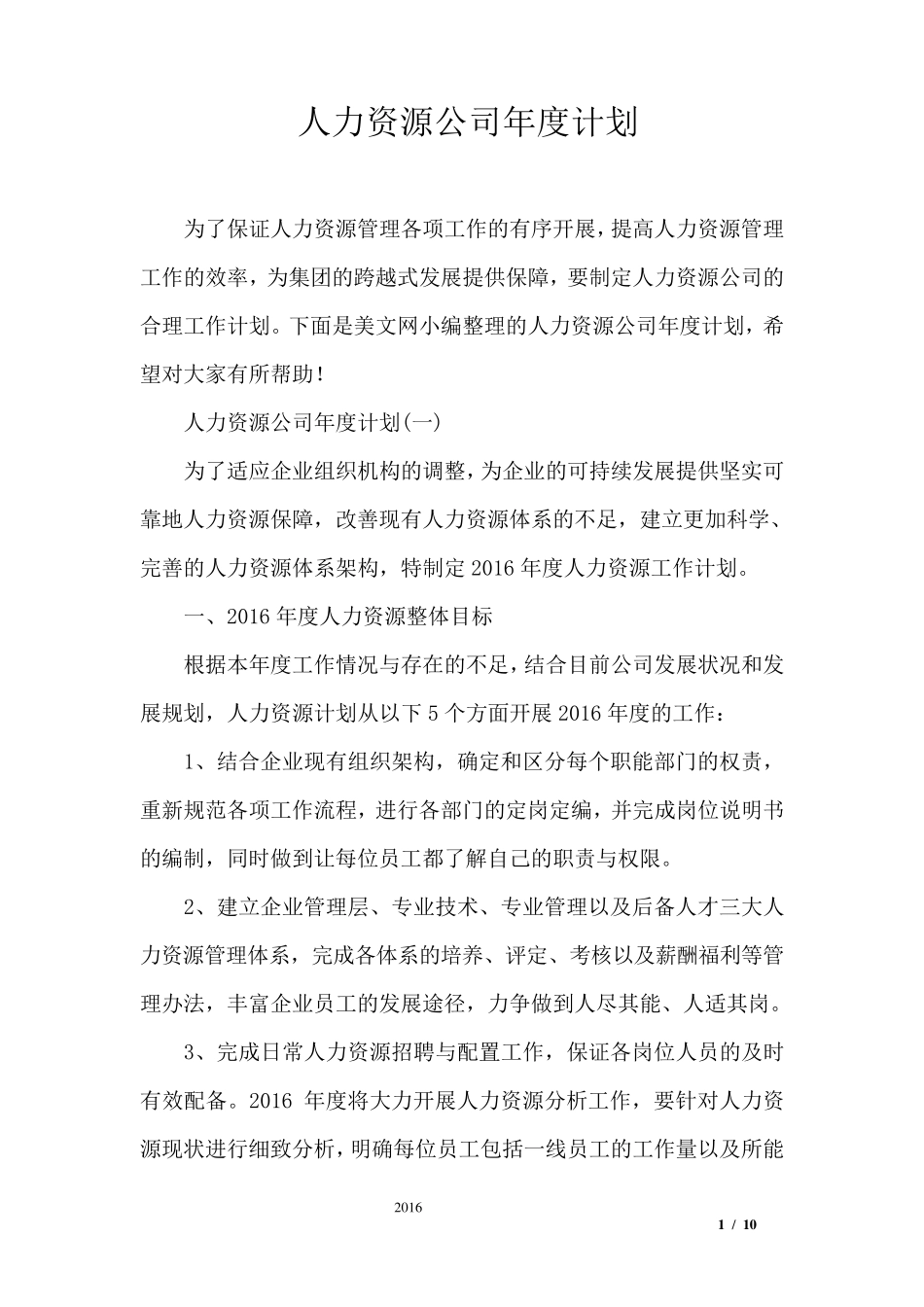人力资源公司年度计划_第1页
