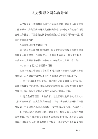 人力资源公司年度计划
