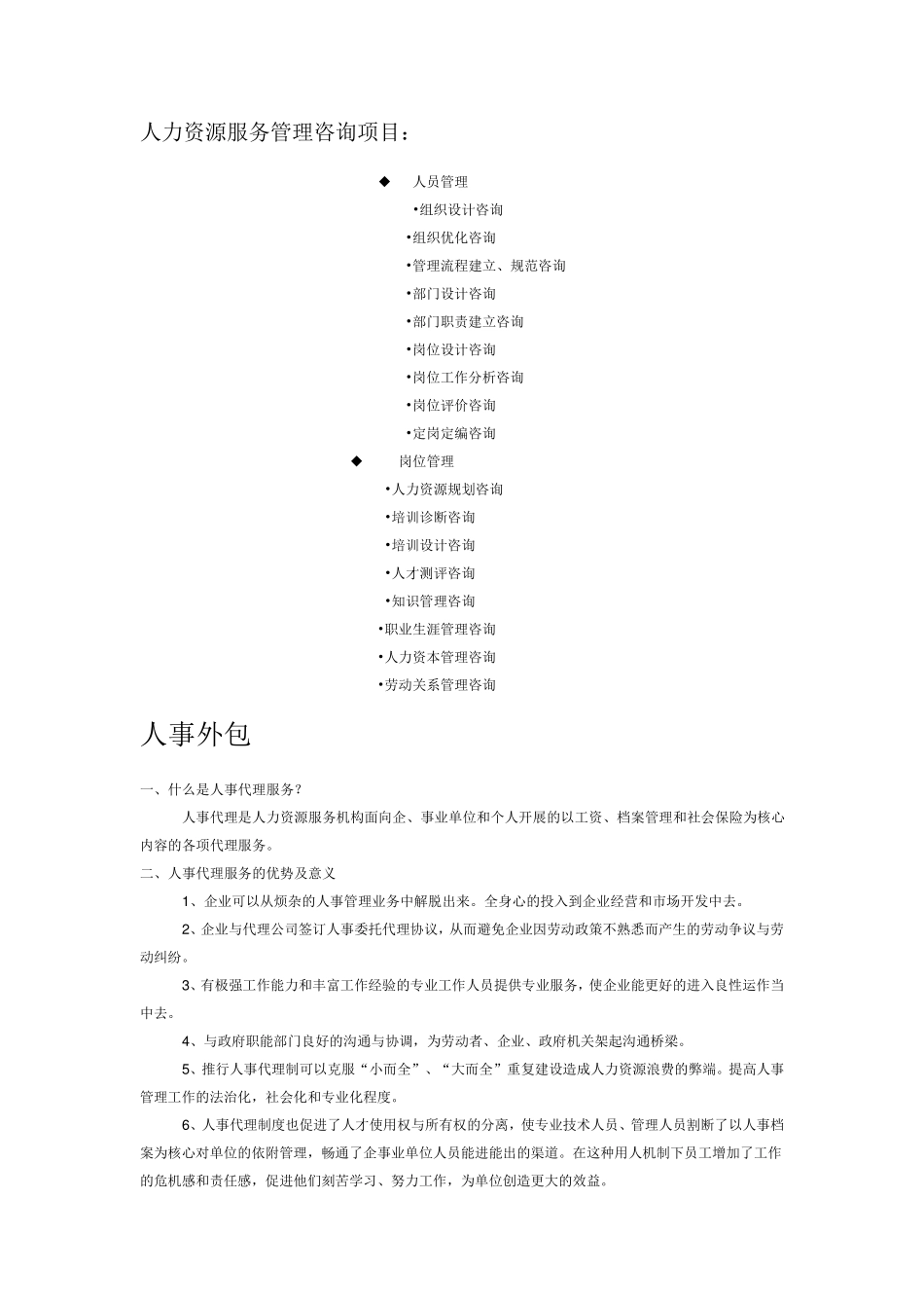 人力资源公司有哪些服务项目_第1页