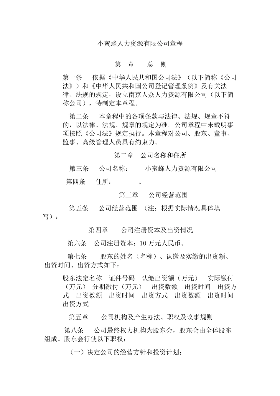 人力资源公司章程_第1页