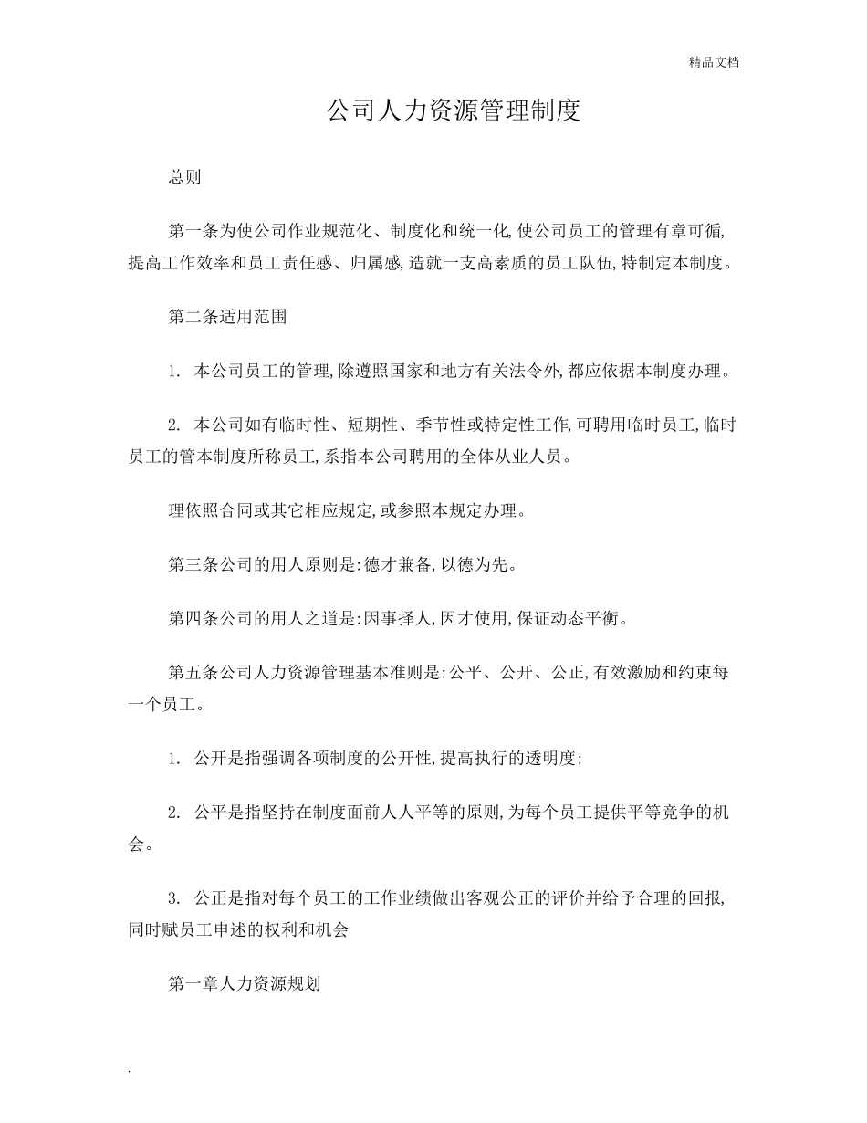 人力资源公司管理制度_第1页