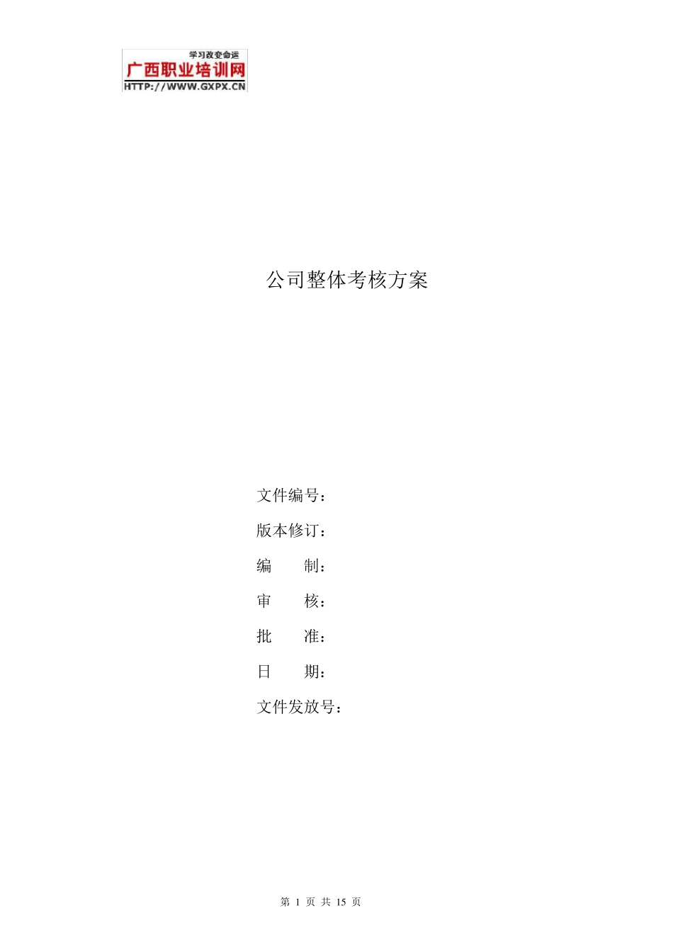 人力资源公司绩效管理方案_第1页