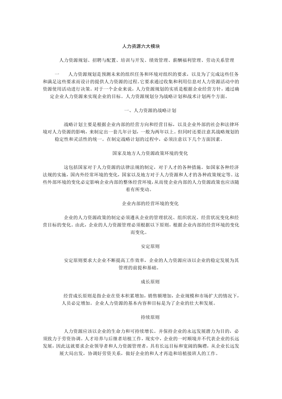 人力资源六大模块_第1页