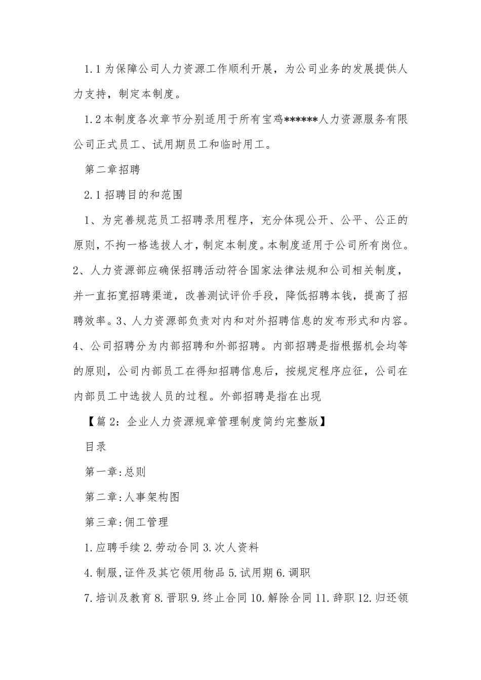 人力资源公司规章管理制度(共6篇)_第2页