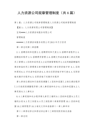 人力资源公司规章管理制度(共6篇)