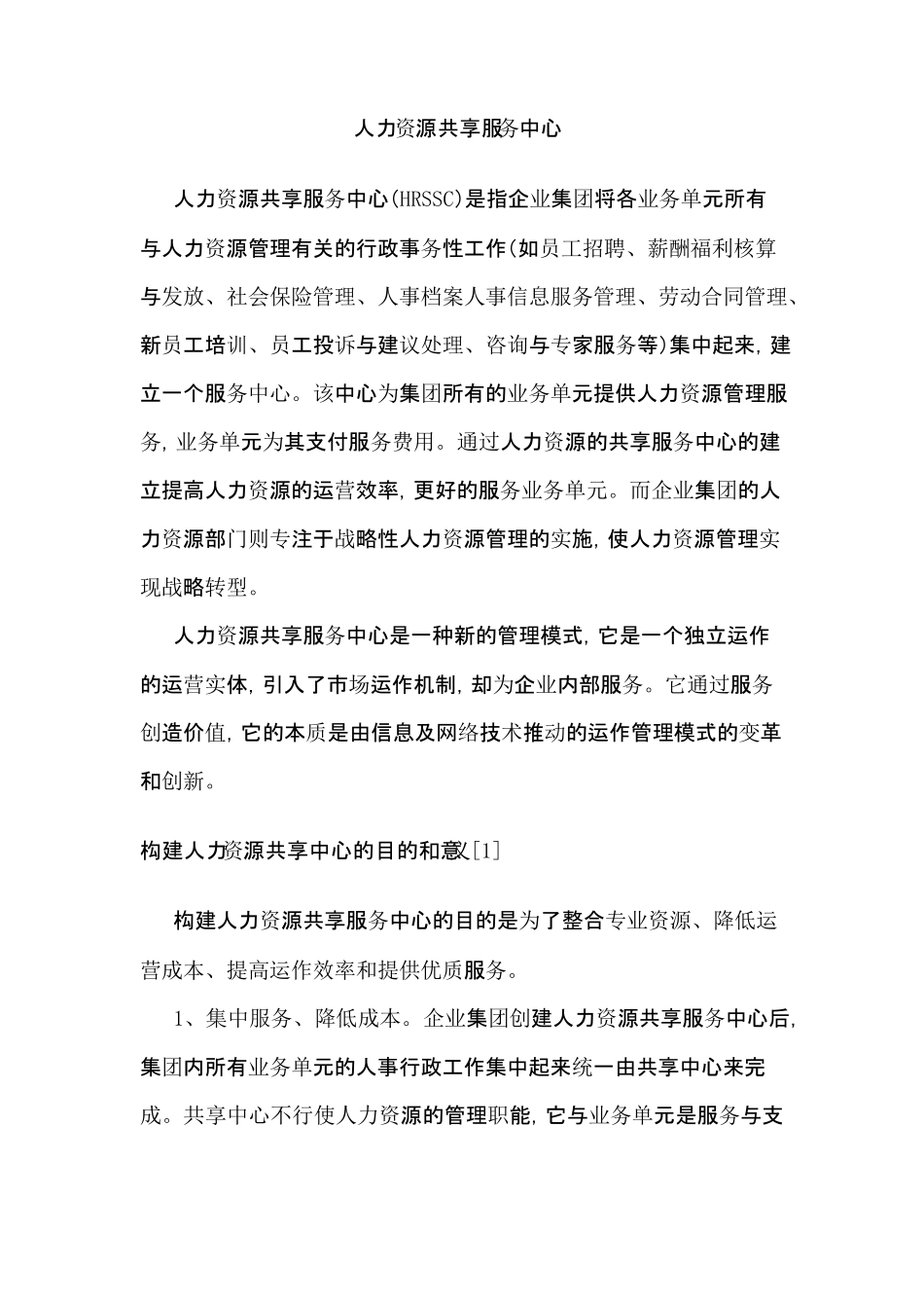 人力资源共享服务中心_第1页
