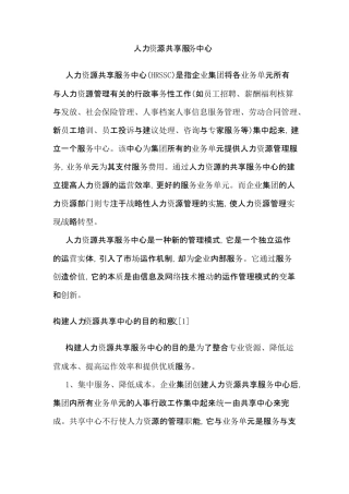 人力资源共享服务中心