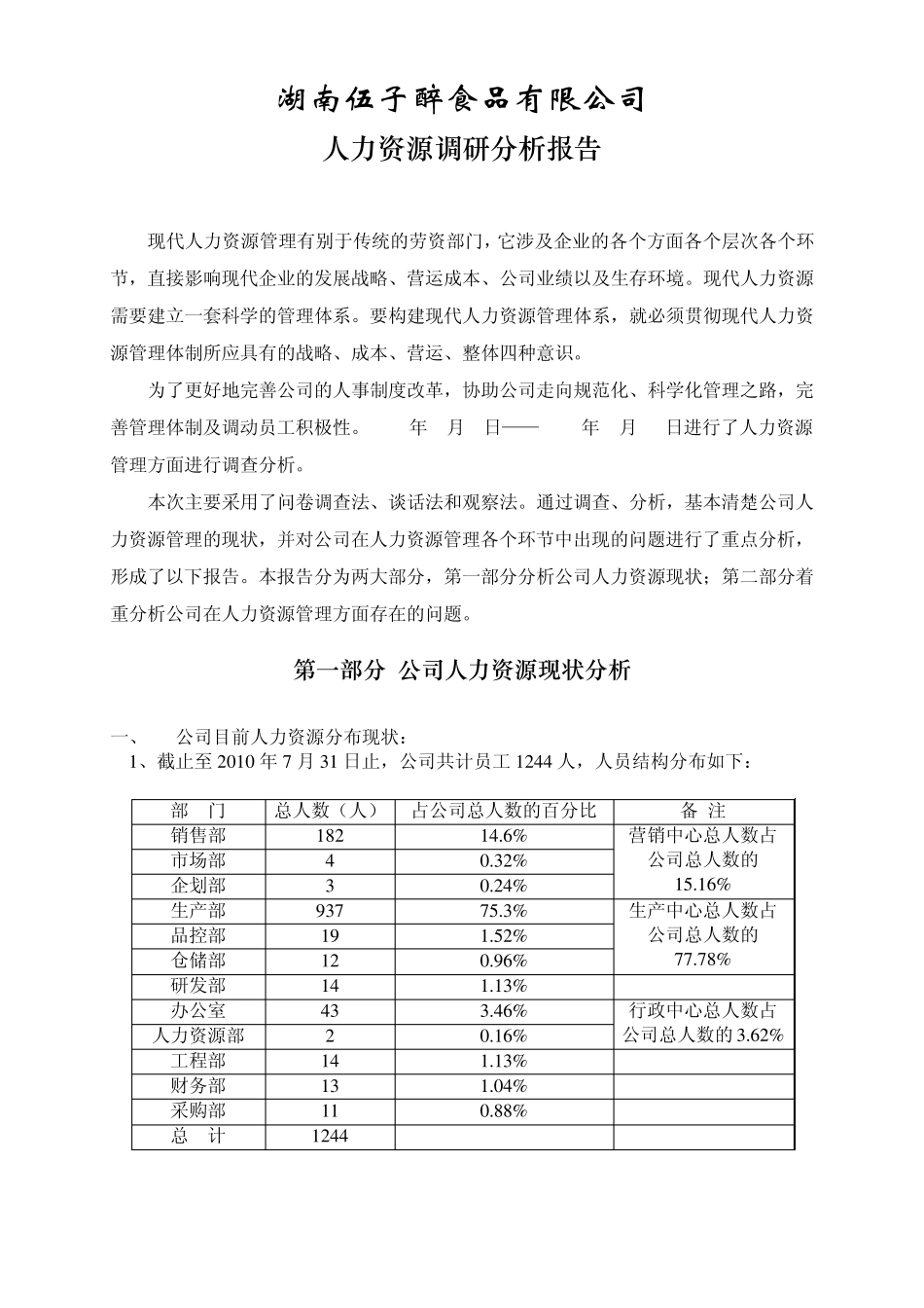 人力资源分析报告(dd)_第1页