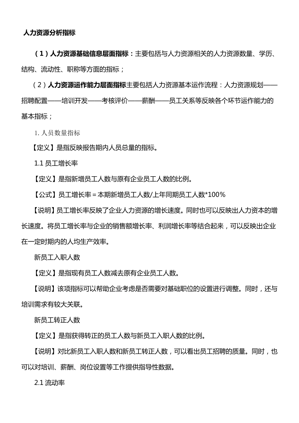 人力资源分析指标_第1页