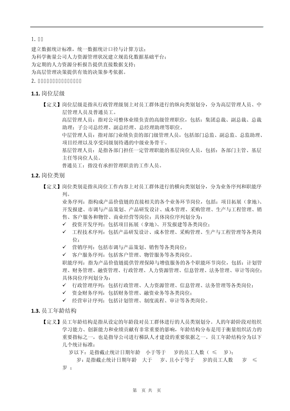 人力资源分析数据类别_第2页