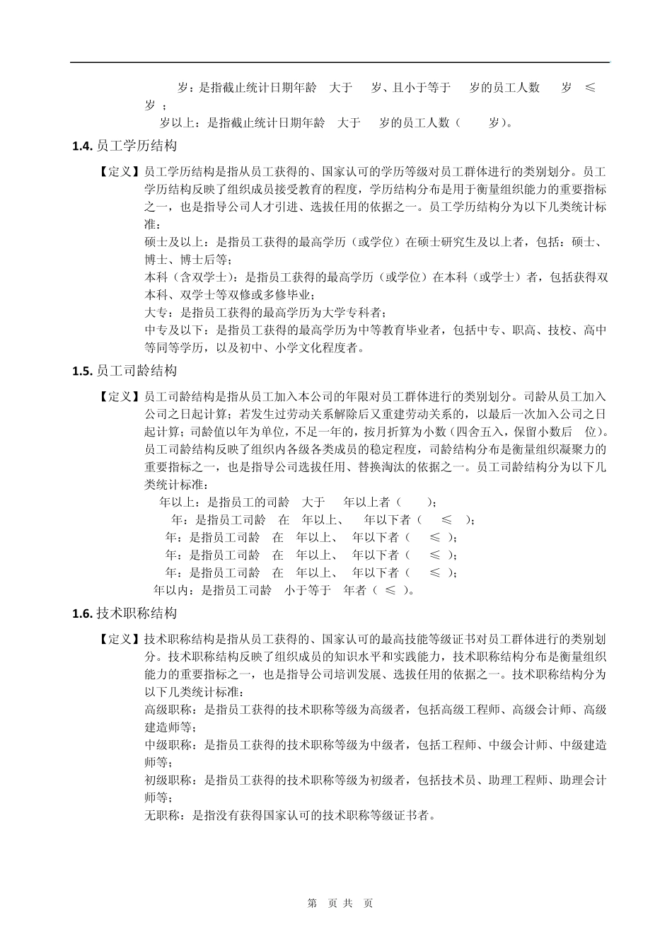人力资源分析数据类别_第3页