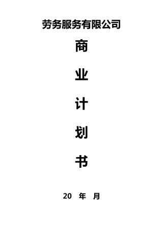 人力资源劳务服务商业计划书