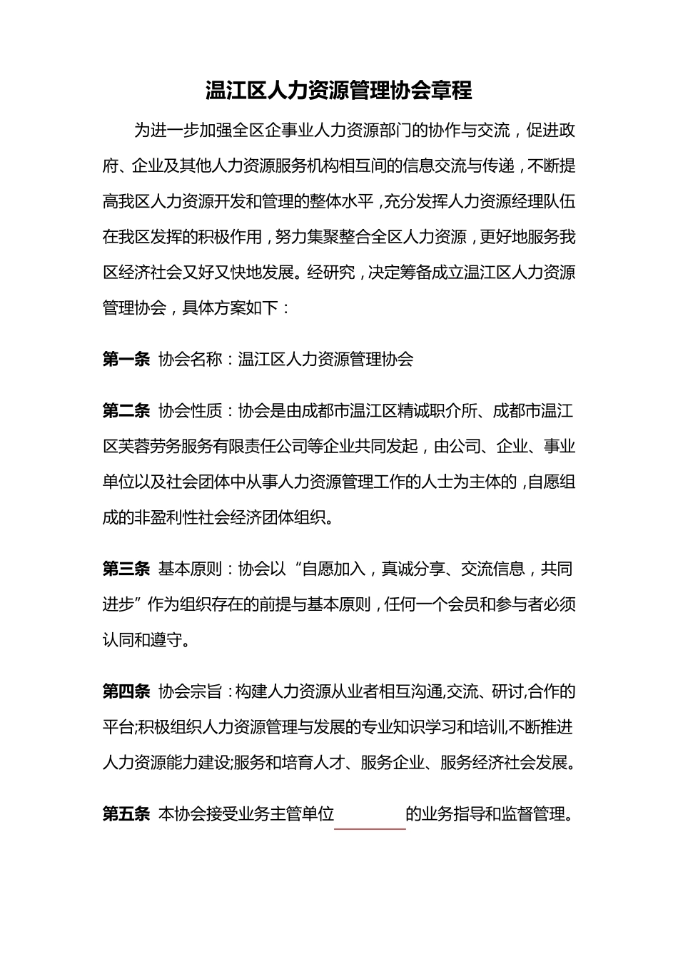 人力资源协会章程_第1页