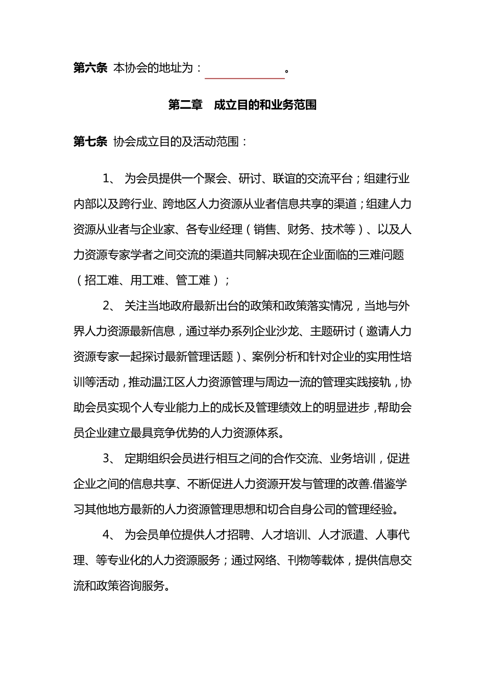 人力资源协会章程_第2页