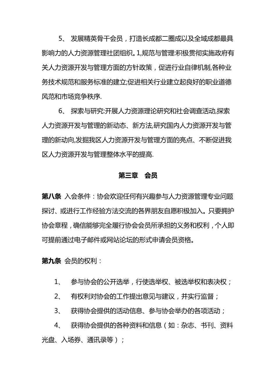 人力资源协会章程_第3页