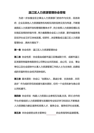 人力资源协会章程